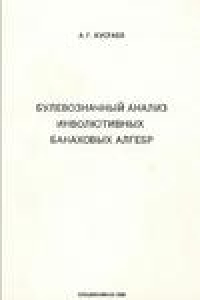 Книга Булевозначный анализ инволютивных банаховых алгебр