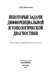 Книга Некоторые задачи дифференциальной и топологической диагностики