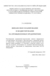 Книга ФИНАНСОВОЕ ПЛАНИРОВАНИЕ И БЮДЖЕТИРОВАНИЕ НА ПРОМЫШЛЕННЫХ ПРЕДПРИЯТИЯХ