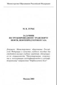 Книга Задачник по трубопроводному транспорту нефти, нефтепродуктов и газа