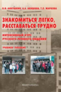 Книга Знакомится легко, расставаться трудно