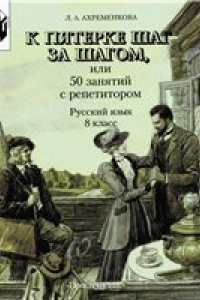 Книга К пятёрке шаг за шагом, или 50 занятий с репетитором. Русский язык. 8 класс