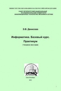 Книга Информатика. Базовый курс. Практикум