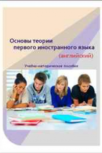 Книга Основы теории первого иностранного языка (английский): учебно-методическое пособие