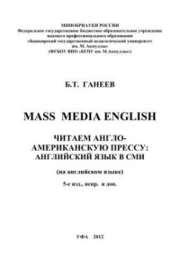 Книга Читаем англо-американскую прессу: Английский язык в СМИ (Mass Media English)