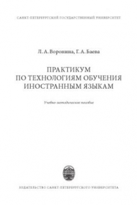 Книга Практикум по технологиям обучения иностранным языкам