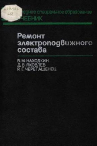 Книга ремонт электроподвижного состава