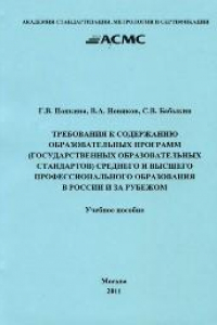 Книга Требования к содержанию образовательных программ (государственных образовательных стандартов) среднего и высшего профессионального образования в России и за рубежом