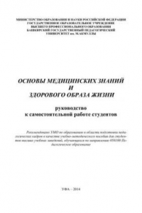 Книга Основы медицинских знаний и здорового образа жизни: Руководство к самостоятельной работе студентов