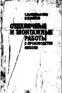 Книга Отделочные и монтажные работы в производстве мебели