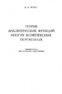 Книга Введение в теорию аналитических функций многих комплексных переменных