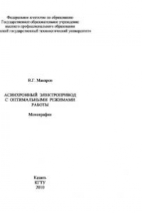 Книга Асинхронный электропривод с оптимальными режимами работы. Монография