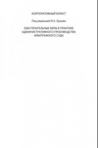 Книга Обеспечительные меры в практике административного производства арбитражного суда