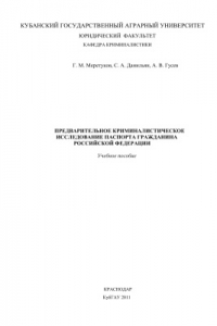 Книга Предварительное криминалистическое исследование паспорта гражданина Российской Федерации