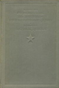 Книга Краткий справочник по военно-инженерному делу; Заграждения