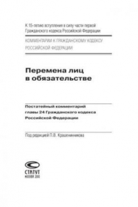 Книга Перемена лиц в обязательстве: Постатейный комментарий главы 24 Гражданского кодекса Российской Федерации