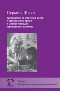 Книга Перкинс Школа: руководство по обучению детей с нарушениями зрения и множественными нарушениями развития. Часть 3. Подготовка к самостоятельной жизни