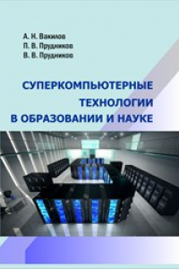 Книга Суперкомпьютерные технологии в образовании и науке: учебник