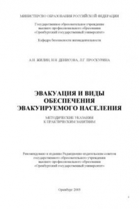 Книга Эвакуация и виды обеспечения эвакуируемого населения: Методические указания к практическим занятиям