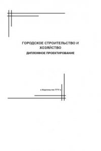 Книга Городское строительство и хозяйство. Дипломное проектирование: Методические указания