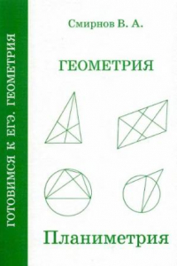 Книга Геометрия. Планиметрия. Пособие для подготовки к ЕГЭ