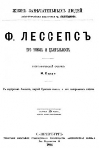 Книга Ф. Лессепс. Его жизнь и деятельность