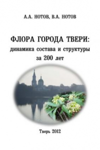 Книга Флора города Твери: динамика состава и структуры за 200 лет