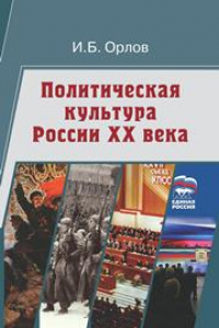 Книга Политическая культура России ХХ века