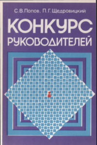 Книга Конкурс руководителей. Всесоюзный конкурс на должность директора завода микроавтобусов РАФ: анализ случая