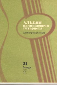 Книга Альбом начинающего гитариста. № 21