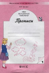 Книга Мои волшебные пальчики: Прописи для первоклассников к учеб. ''Моя любимая Азбука'' в 5 тетрадях. Тетрадь ј 1