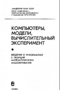 Книга Компьютеры, модели, вычислительный эксперимент. Введение в информатику с позиций математического моделирования