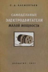 Книга Самодельные электродвигатели малой мощности