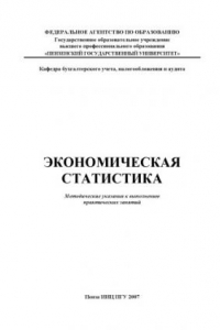 Книга Экономическая статистика: Методические указания к выполнению практических занятий