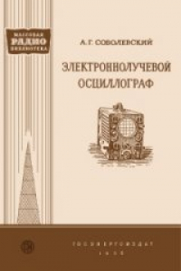 Книга Электроннолучевой осциллограф