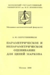 Книга Параметрическое и непараметрическое оценивание для цепей Маркова