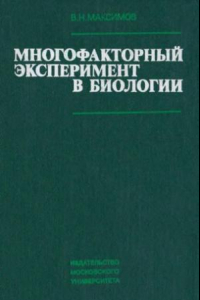 Книга Многофакторный эксперимент в биологии.