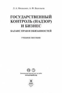 Книга Государственный контроль (надзор) и бизнес. Баланс прав и обязанностей. Учебное пособие