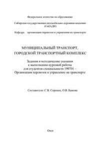 Книга Муниципальный транспорт. Городской транспортный комплекс