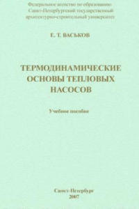 Книга Термодинамические основы тепловых насосов : учебное пособие для студентов специальностей 270109, 270105, 190601