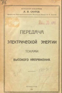 Книга Передача электрической энергии токами высокого напряжения