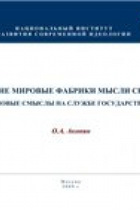 Книга Ведущие мировые фабрики мысли сегодня: новые смыслы на службе государства