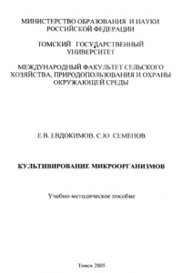 Книга Культивирование микроорганизмов : учебно-методическое пособие