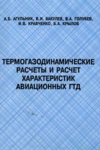 Книга Термогазодинамические расчеты и расчет характеристик авиационных ГТД : Учеб. пособие для студентов вузов, обучающихся по специальности 