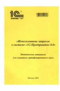 Книга Использование запросов в системе 1C  Предприятие 8.0