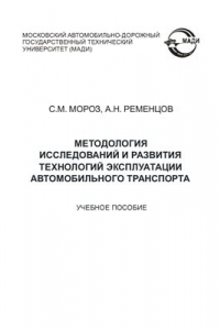 Книга Методология исследований и развития технологий эксплуатации автомобильного транспорта