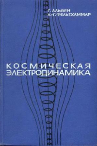 Книга Космическая электродинамика. Основные принципы