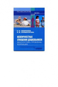 Книга Межличностные отношения дошкольников. Диагностика, проблемы, коррекции