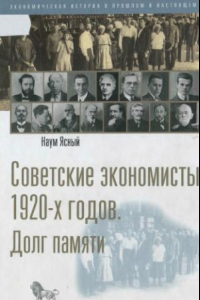 Книга Советские экономисты 20-х годов. Долг памяти