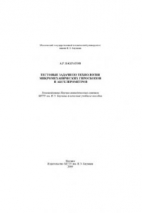 Книга Тестовые задачи по технологии микромеханических гироскопов и акселерометров